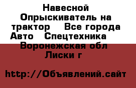 Навесной Опрыскиватель на трактор. - Все города Авто » Спецтехника   . Воронежская обл.,Лиски г.